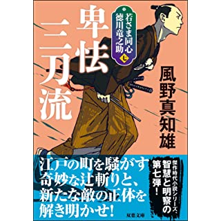 『若さま同心 徳川竜之助【七】卑怯三刀流〈新装版〉』