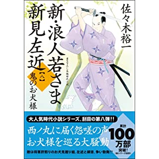 『新・浪人若さま 新見左近【八】-鬼のお犬様』