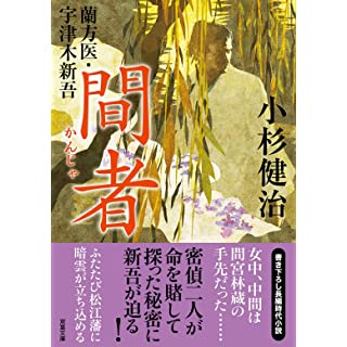 『蘭方医・宇津木新吾(14)-間者』