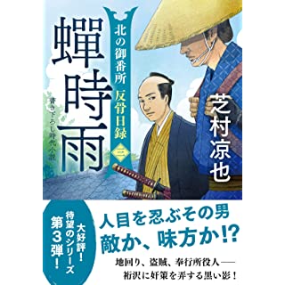 北の御番所 反骨日録【三】-蟬時雨(時代小説文庫)