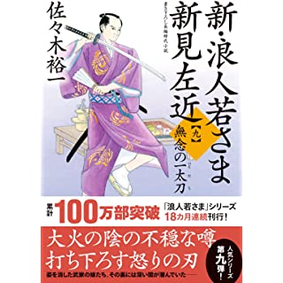 『新・浪人若さま 新見左近【九】-無念の一太刀』