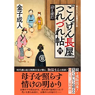 『ごんげん長屋つれづれ帖【四】-迎え提灯』