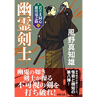 『若さま同心 徳川竜之助【八】-幽霊剣士〈新装版〉』