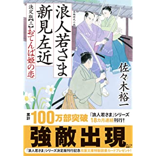 『浪人若さま 新見左近 決定版【三】-おてんば姫の恋』