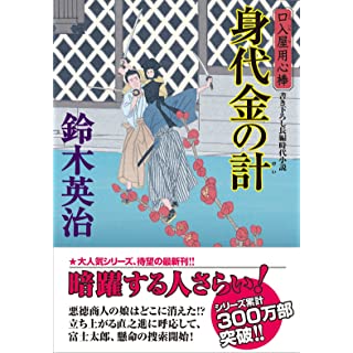 『口入屋用心棒(48)-身代金の計』