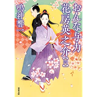 おんな与力　花房英之介（四）