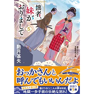 拙者、妹がおりまして(5)