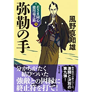 『若さま同心 徳川竜之助【九】 弥勒の手〈新装版〉』