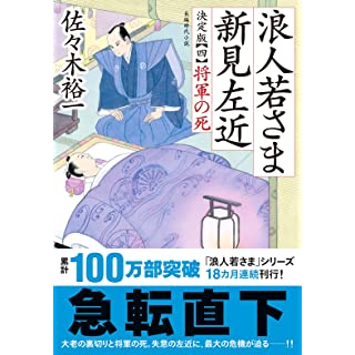 『浪人若さま 新見左近 決定版【四】将軍の死』