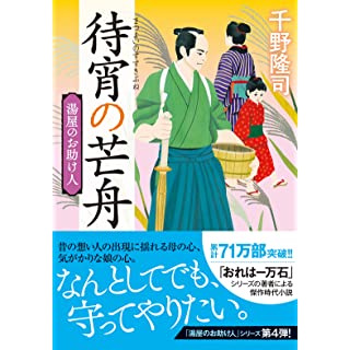 『湯屋のお助け人【四】待宵の芒舟〈新装版〉』