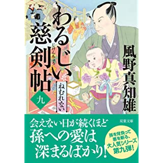 わるじい慈剣帖（九）　ねむれない