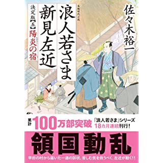 『浪人若さま 新見左近 決定版【五】-陽炎の宿』