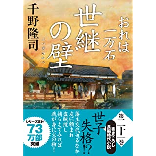 『おれは一万石(21)-世継の壁』