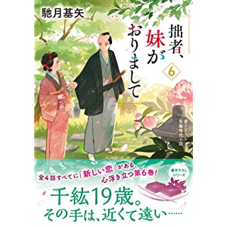 拙者、妹がおりまして(6)