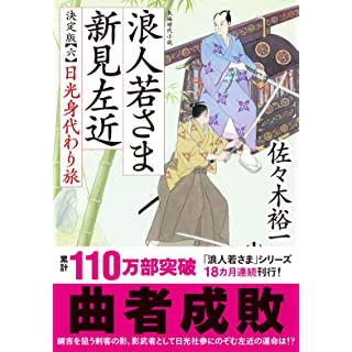 『浪人若さま 新見左近 決定版【六】-日光身代わり旅』