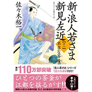 『新・浪人若さま 新見左近【十一】-不吉な茶釜』