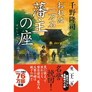 『おれは一万石(22) -藩主の座』