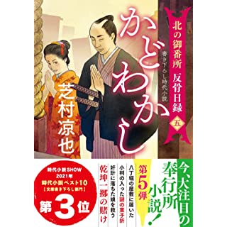 『北の御番所 反骨日録【五】-かどわかし』