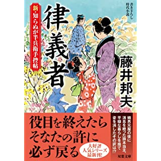 『新・知らぬが半兵衛手控帖(17)-律義者』