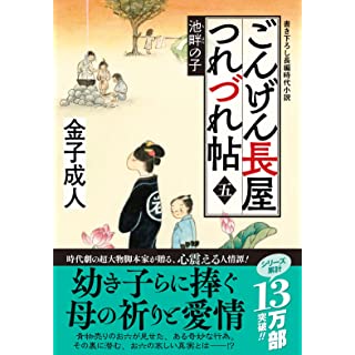 ごんげん長屋つれづれ帖（五）　池畔の子