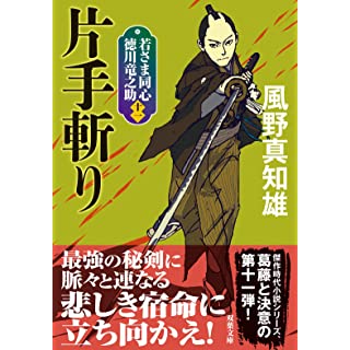 『若さま同心 徳川竜之助【十一】片手斬り＜新装版＞』