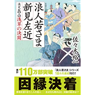 『浪人若さま 新見左近 決定版【七】浅草の決闘』