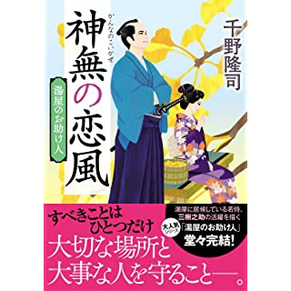 『湯屋のお助け人【五】神無の恋風＜新装版＞』