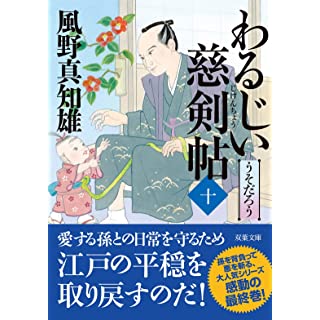 『わるじい慈剣帖(十)-うそだろう』