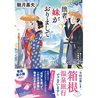 拙者、妹がおりまして(7)