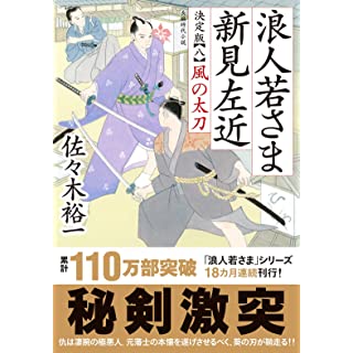 『浪人若さま 新見左近 決定版　【八】-風の太刀』