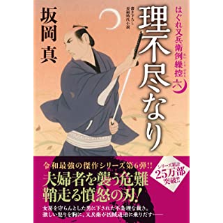 『はぐれ又兵衛例繰控【六】 理不尽なり』