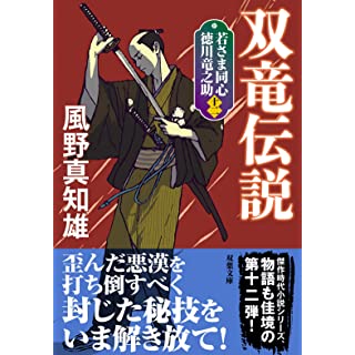 『若さま同心 徳川竜之助【十二】-双竜伝説　＜新装版＞』