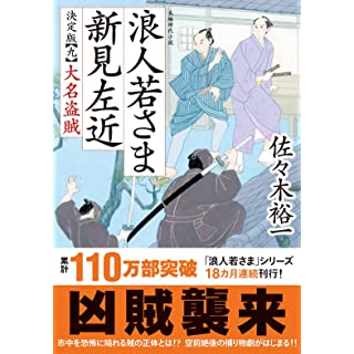 『浪人若さま 新見左近 決定版【九】 大名盗賊』