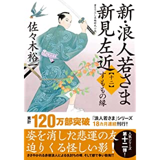 『新・浪人若さま 新見左近　【十二】-すももの縁』