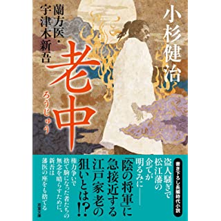 『蘭方医・宇津木新吾【十五】-老中』