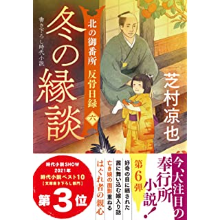 『北の御番所 反骨日録（六）冬の縁談』(双葉文庫)