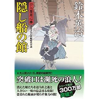 『口入屋用心棒(49)　隠し船の館』