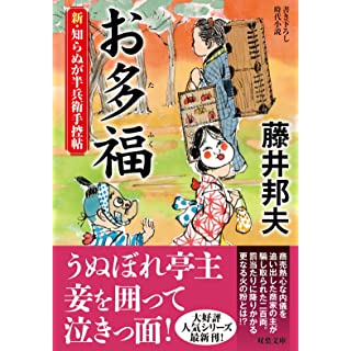 『新・知らぬが半兵衛手控帖(18)　お多福』