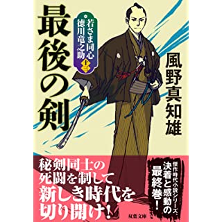 『若さま同心 徳川竜之助【十三】　最後の剣＜新装版＞』