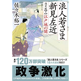 『浪人若さま 新見左近 決定版　【十】　江戸城の闇』