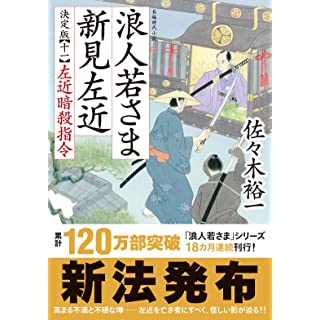 『浪人若さま 新見左近 決定版　【十一】-左近暗殺指令』