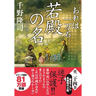 『おれは一万石(24)-若殿の名』