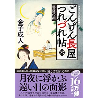 『ごんげん長屋つれづれ帖【六】-菩薩の顔』