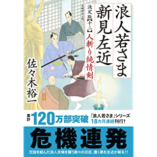 『浪人若さま 新見左近　決定版　【十二】-人斬り純情剣』