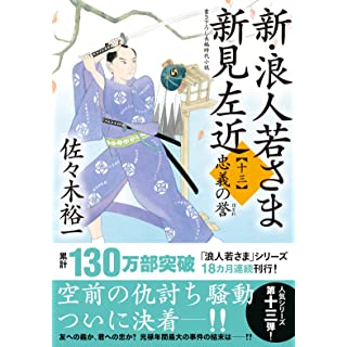 『新・浪人若さま 新見左近　【十三】 忠義の誉』