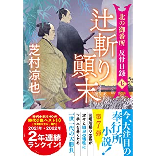 『北の御番所 反骨日録【七】　辻斬り顛末』