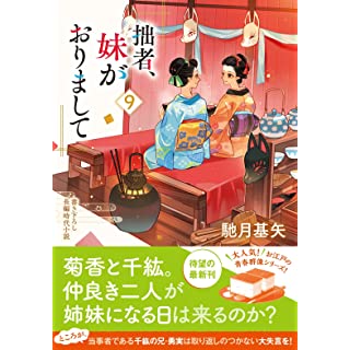 『拙者、妹がおりまして(9)』