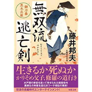 『無双流逃亡剣　御刀番 黒木兵庫』