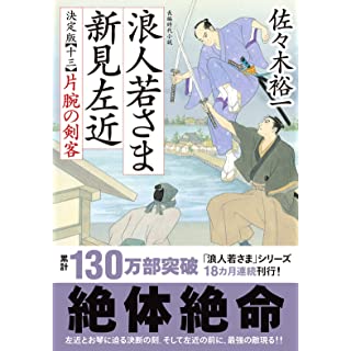 『浪人若さま 新見左近 決定版【十三】-片腕の剣客』