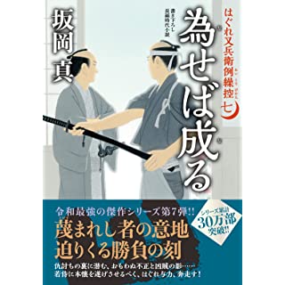 はぐれ又兵衛例繰控（七）　為せば成る